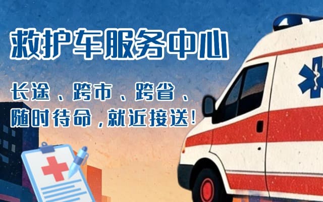瑞安救护车出租